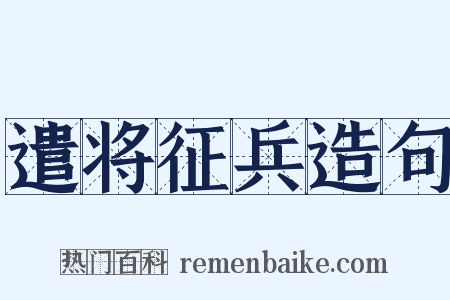 遣将征兵造句是什么意思的图片